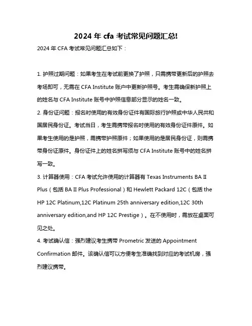 2024年cfa考试常见问题汇总!