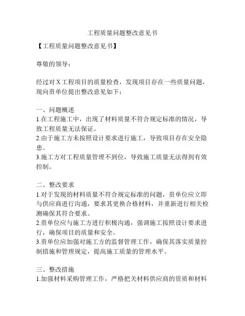 工程质量问题整改意见书