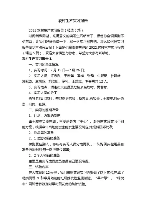 2022农村生产实习报告（精选5篇）