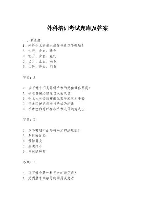 外科培训考试题库及答案