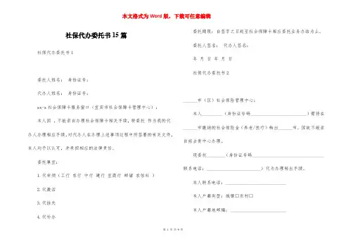 社保代办委托书15篇