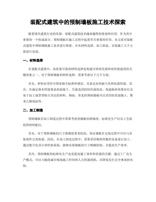 装配式建筑中的预制墙板施工技术探索