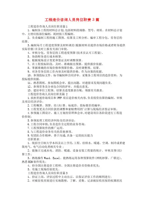工程造价咨询人员岗位职责3篇