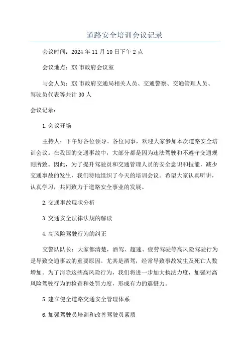 道路安全培训会议记录