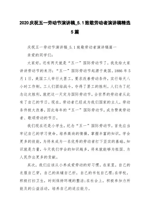 2020庆祝五一劳动节演讲稿_5.1致敬劳动者演讲稿精选5篇