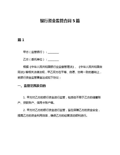 银行资金监管合同5篇