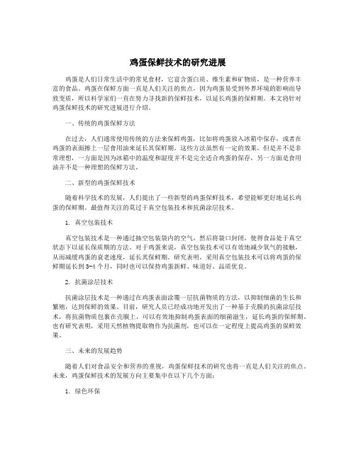 鸡蛋保鲜技术的研究进展
