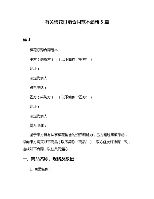 有关棉花订购合同范本最新5篇