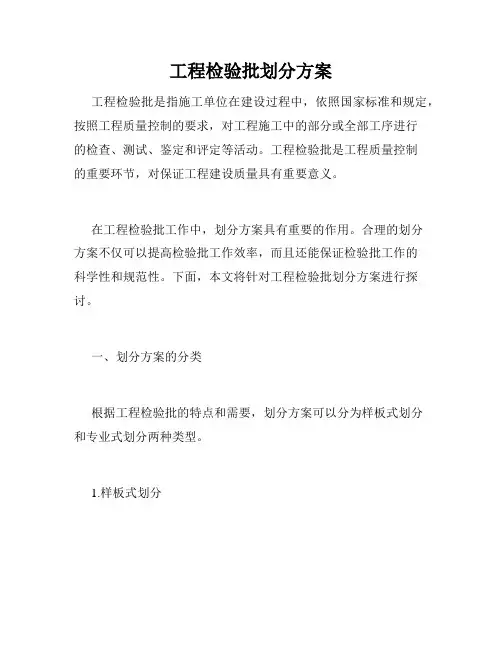 工程检验批划分方案
