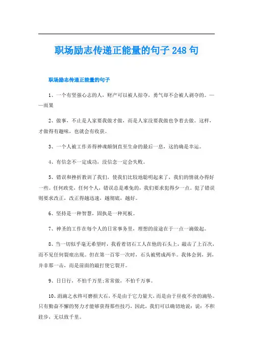 职场励志传递正能量的句子248句
