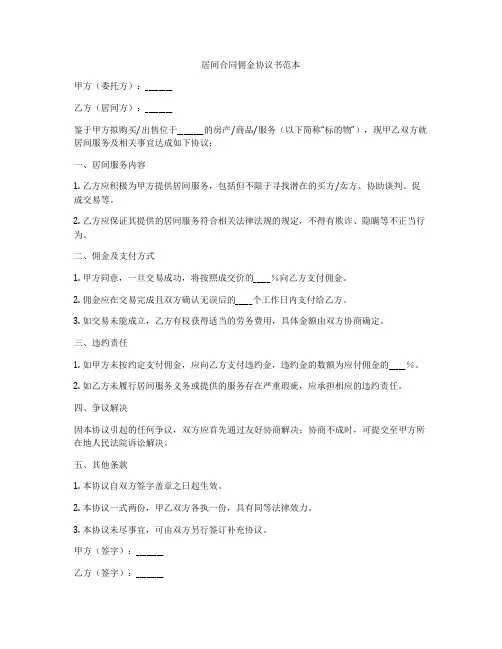 居间合同佣金协议书范本
