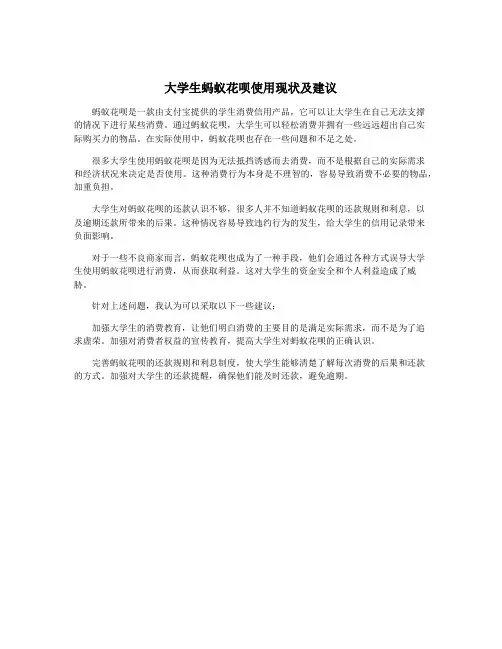 大学生蚂蚁花呗使用现状及建议