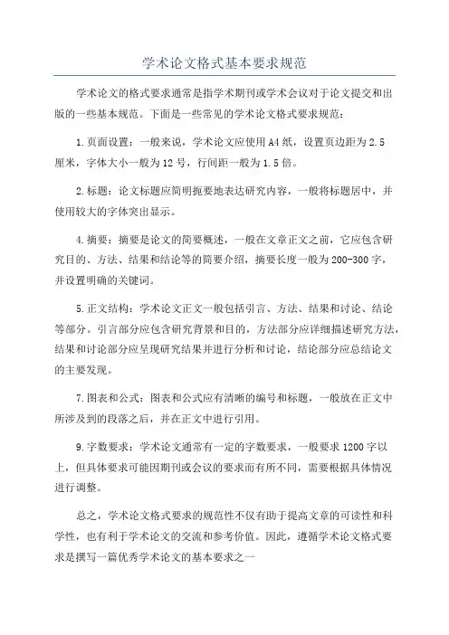学术论文格式基本要求规范