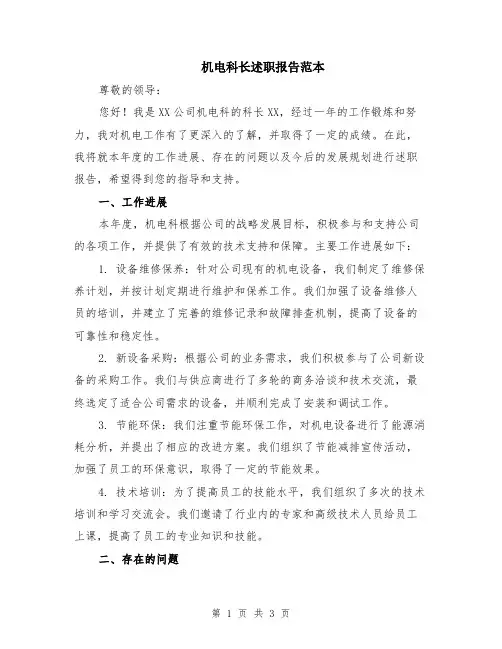 机电科长述职报告范本