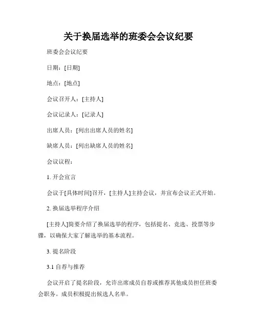 关于换届选举的班委会会议纪要