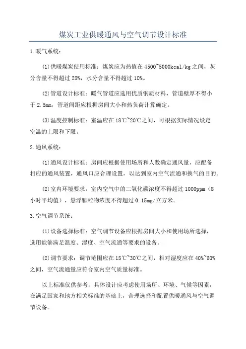 煤炭工业供暖通风与空气调节设计标准
