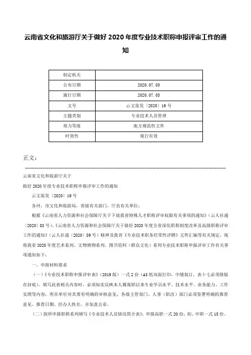 云南省文化和旅游厅关于做好2020年度专业技术职称申报评审工作的通知-云文旅发〔2020〕19号