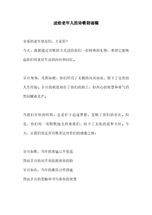 送给老年人的诗歌朗诵稿