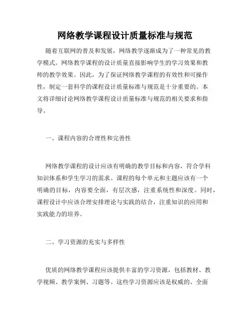 网络教学课程设计质量标准与规范