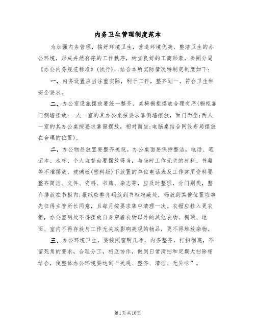 内务卫生管理制度范本(四篇)