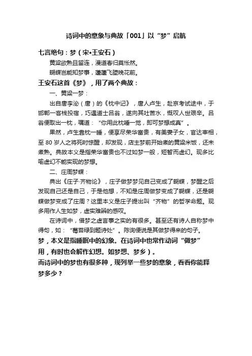 诗词中的意象与典故「001」以“梦”启航