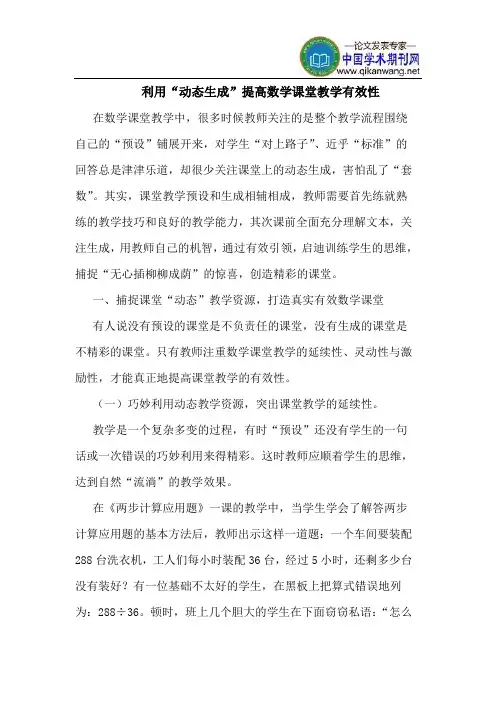利用“动态生成”提高数学课堂教学有效性
