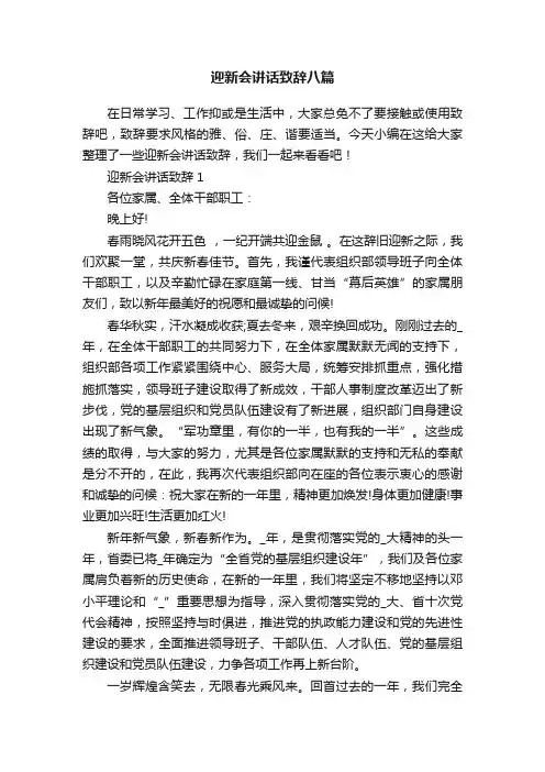 迎新会讲话致辞八篇