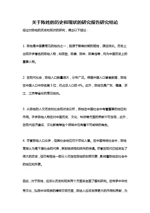 关于陈姓的历史和现状的研究报告研究结论