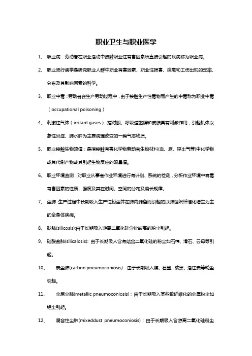 职业卫生与职业医学名词解释