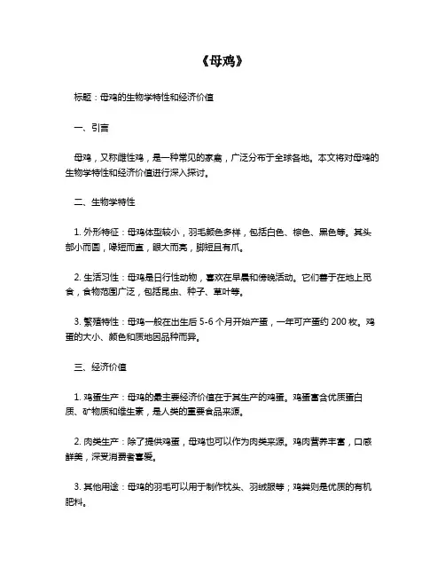 《母鸡》资料