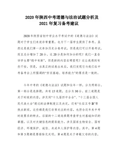 2020年陕西中考道德与法治试题分析及2021年复习备考建议