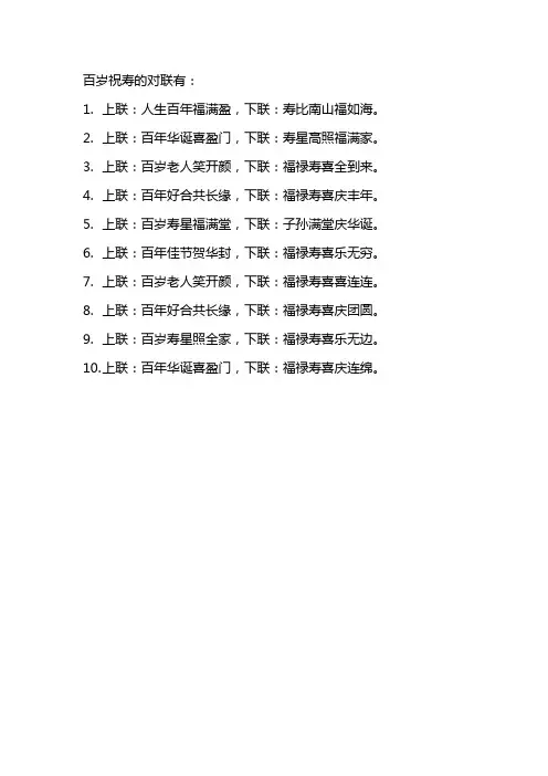 百岁祝寿对联大全
