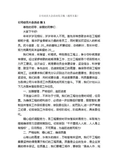 公司动员大会活动发言稿（通用3篇）