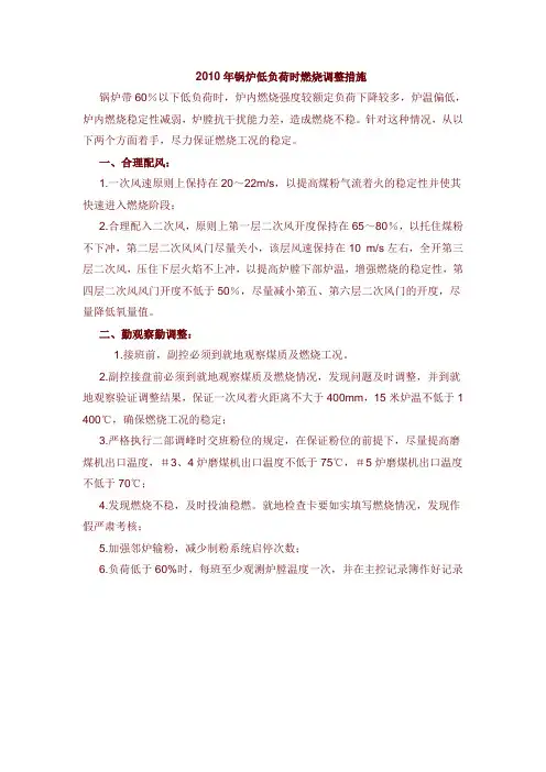 低负荷燃烧措施