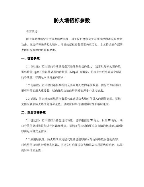 防火墙招标参数