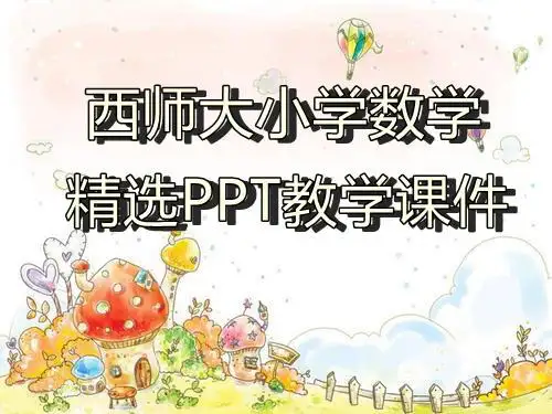 西师大小学数学四年级上册第8课时 探索规律(3)教学ppt课件