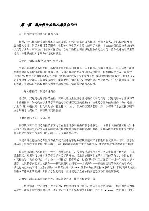 数控铣床实训心得体会500(精选5篇)[修改版]