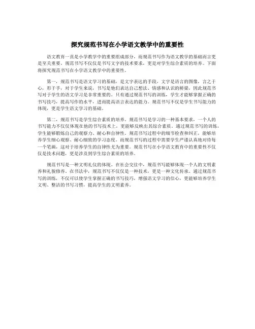 探究规范书写在小学语文教学中的重要性