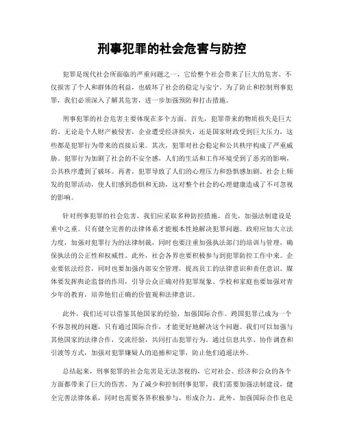 刑事犯罪的社会危害与防控