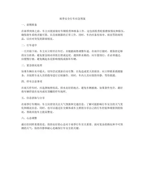 雨季安全行车应急预案