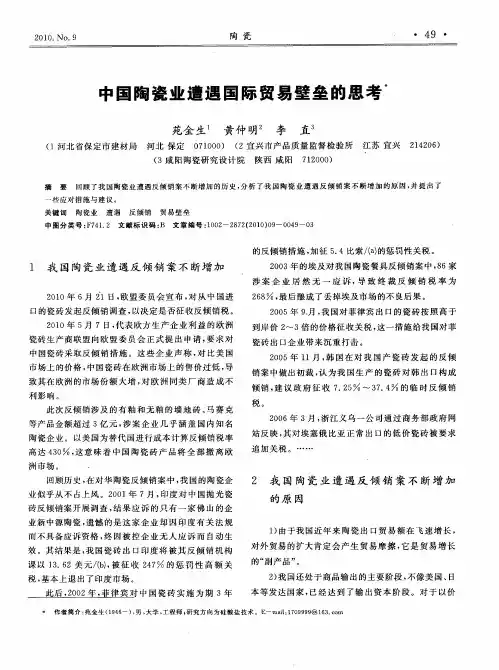 中国陶瓷业遭遇国际贸易壁垒的思考