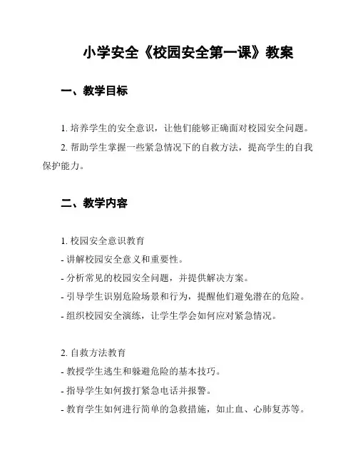 小学安全《校园安全第一课》教案