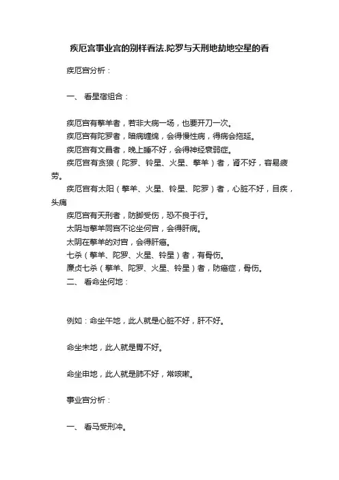 疾厄宫事业宫的别样看法.陀罗与天刑地劫地空星的看