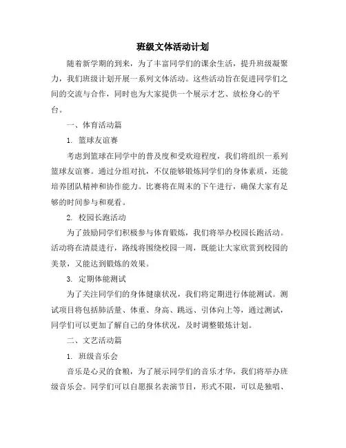 班级文体活动计划