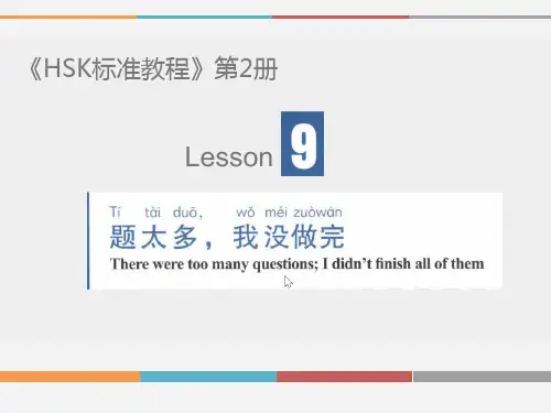 《HSK标准教程2》第九课