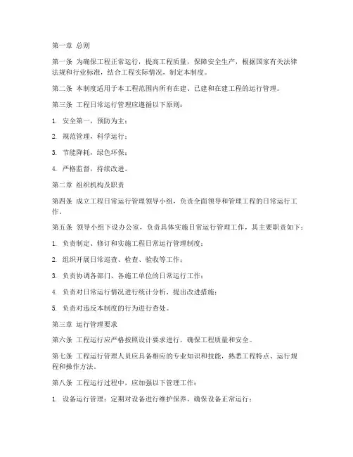 工程日常运行管理制度