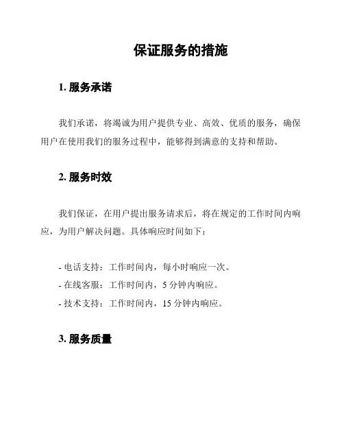 保证服务的措施
