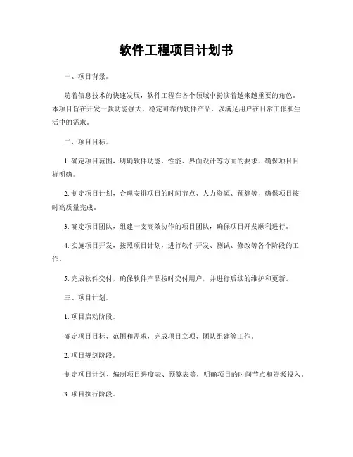 软件工程项目计划书