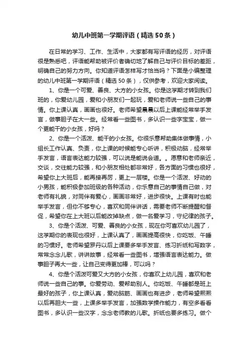 幼儿中班第一学期评语（精选50条）