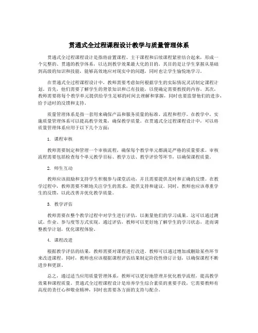 贯通式全过程课程设计教学与质量管理体系